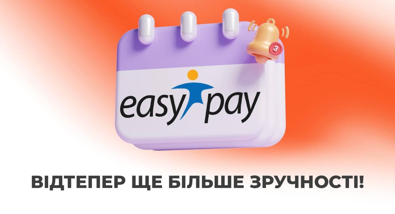 ДОДАМО новий спосіб оплати для наших клієнтів! EasyPay