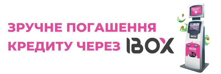 Приймаємо оплати через iBox!